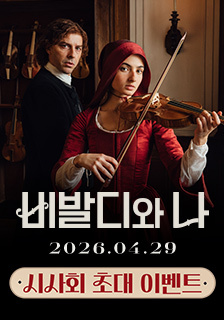 영화 <비발디와 나> 시사회 초대 기대평 이벤트